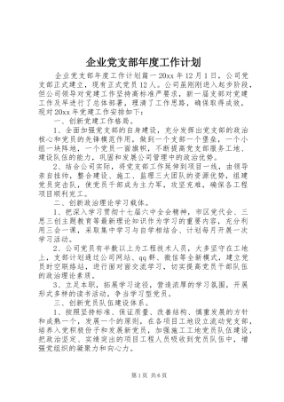 企业党支部年度工作计划 