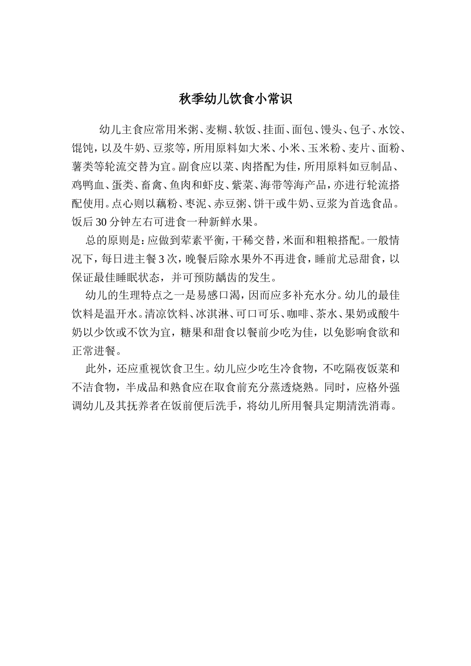 秋季幼儿饮食小常识_第1页