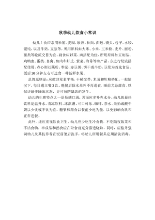 秋季幼儿饮食小常识
