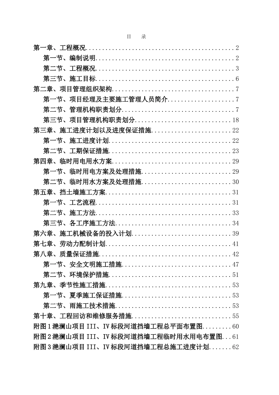 河道挡土墙施工方案(DOC61页)_第1页