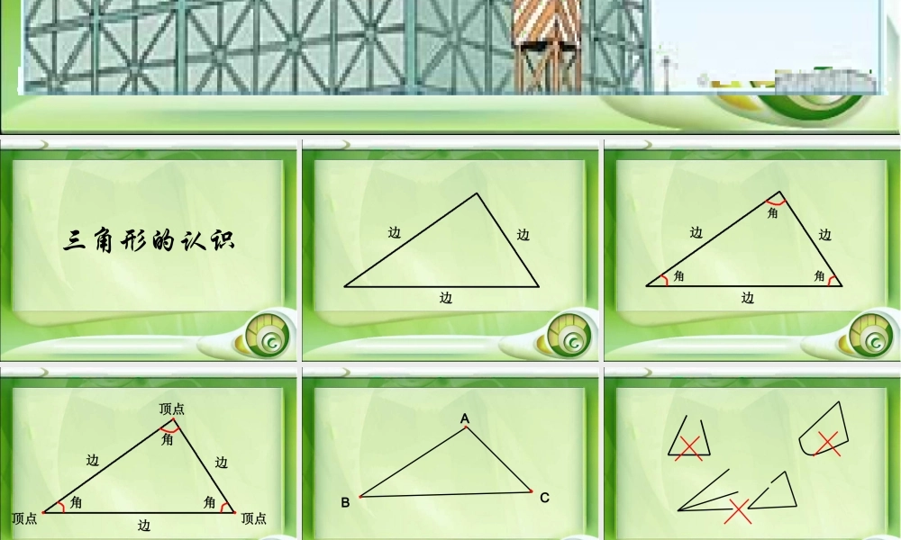 四下数学课件《三角形的认识》