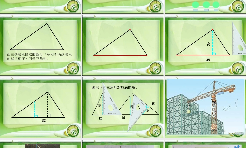 四下数学课件《三角形的认识》