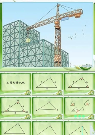 四下数学课件《三角形的认识》