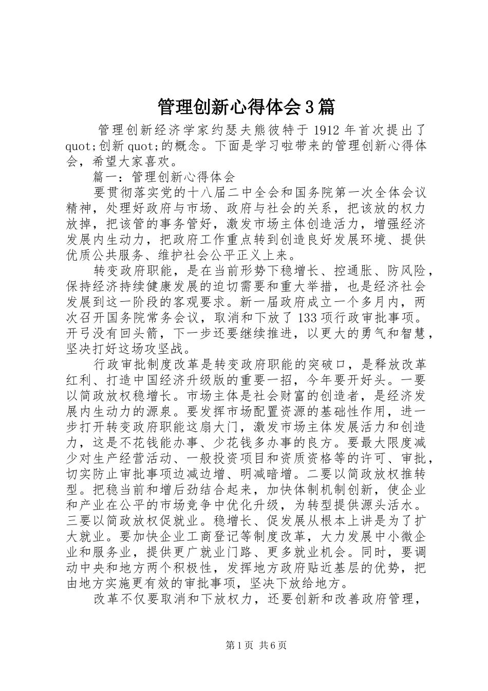 管理创新心得体会3篇_第1页