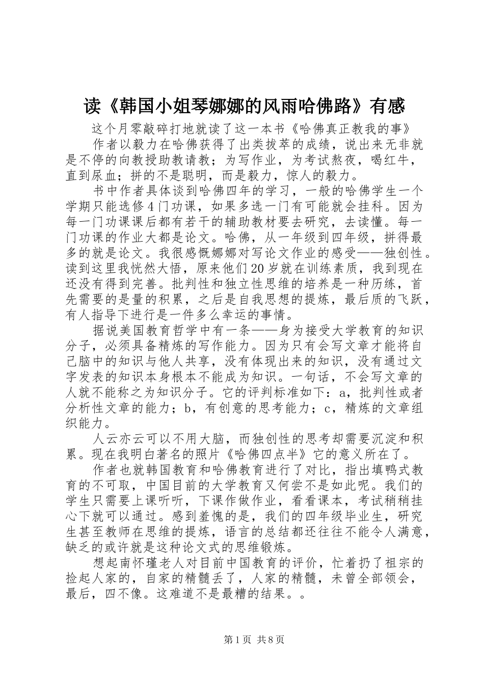 读《韩国小姐琴娜娜的风雨哈佛路》有感_第1页