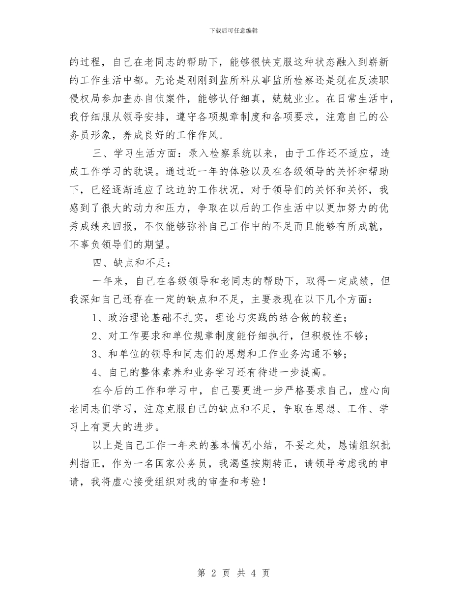 检察院转正工作总结与检察院队伍建设情况汇报材料汇编_第2页