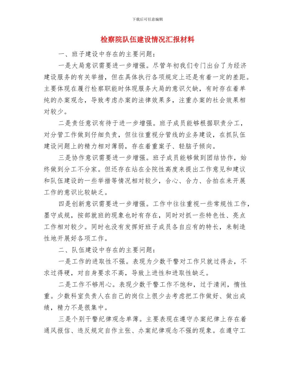 检察院转正工作总结与检察院队伍建设情况汇报材料汇编_第3页