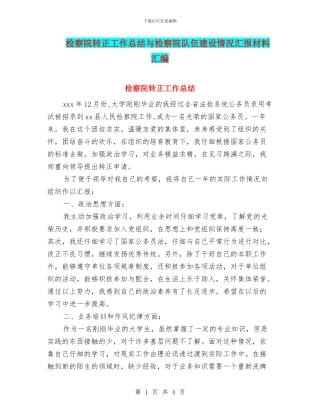 检察院转正工作总结与检察院队伍建设情况汇报材料汇编