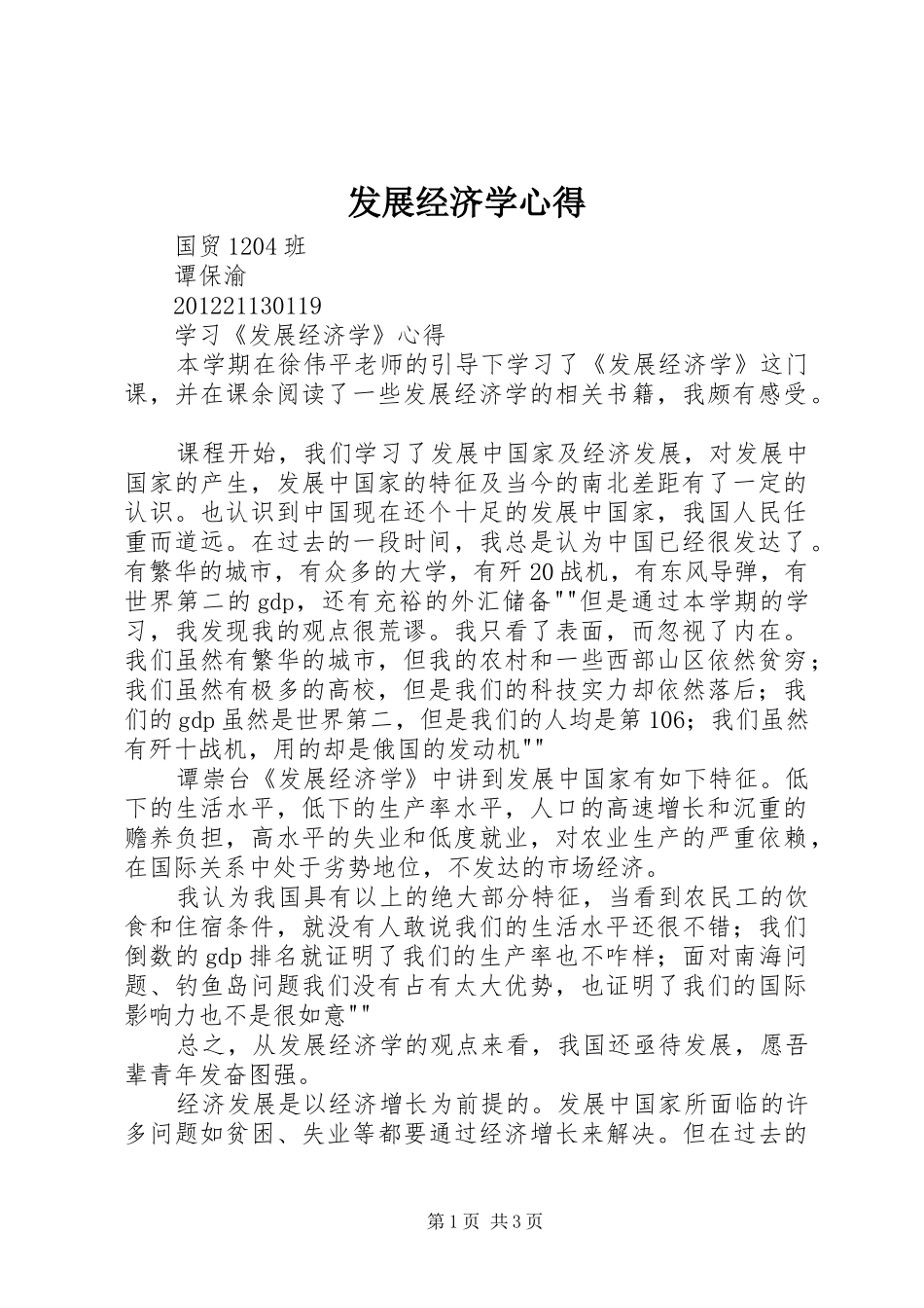 发展经济学心得_第1页