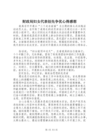 财政局妇女代表创先争优心得感想