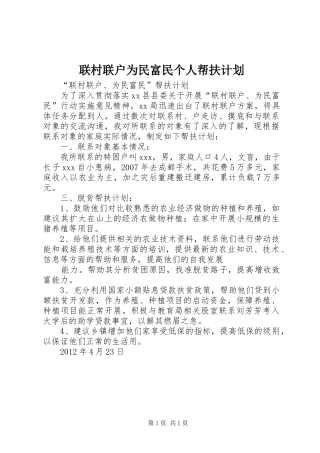 联村联户为民富民个人帮扶计划 