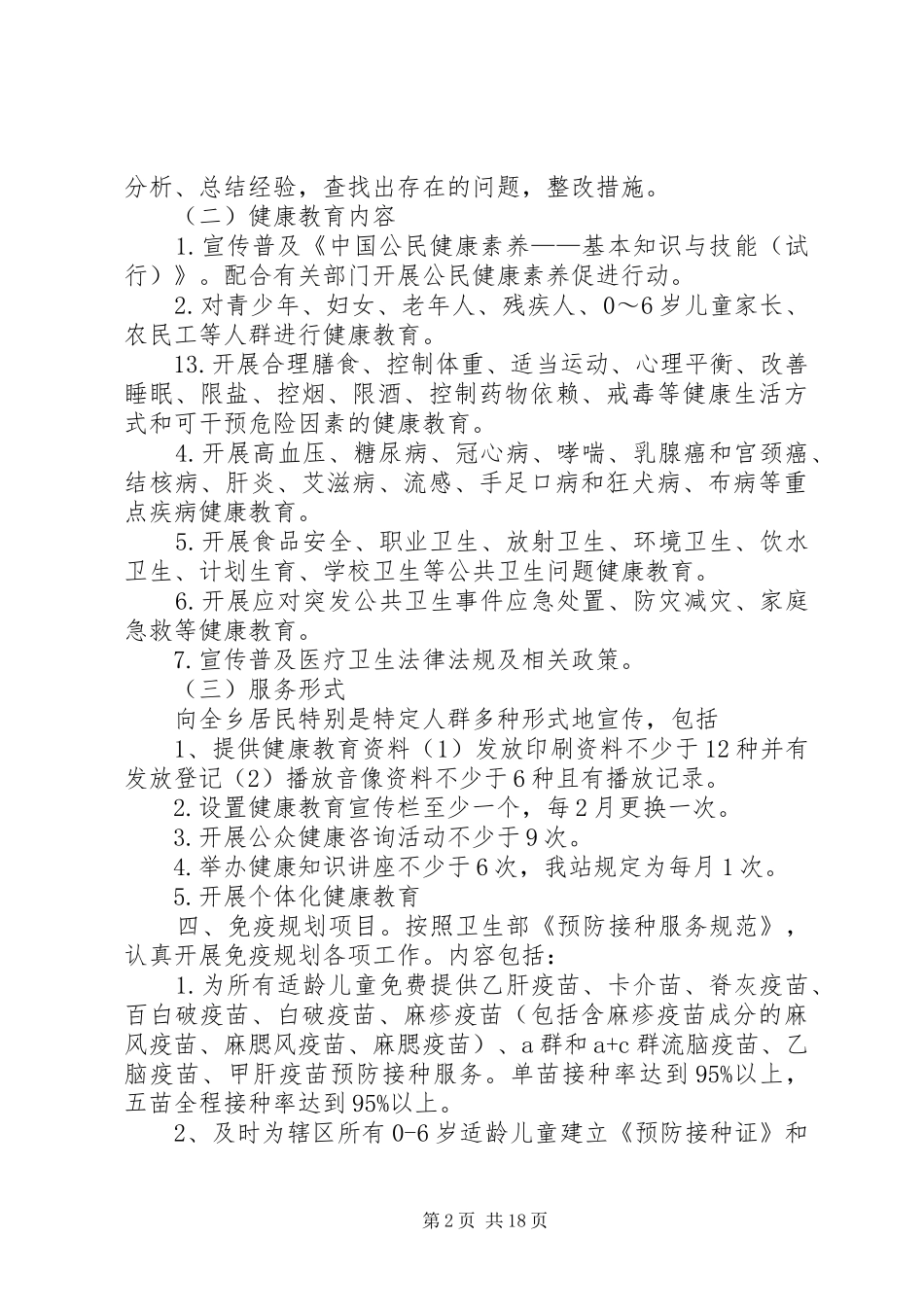 基本公共卫生服务项目工作计划 _第2页