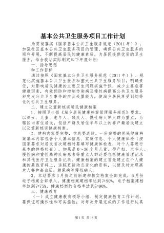 基本公共卫生服务项目工作计划 