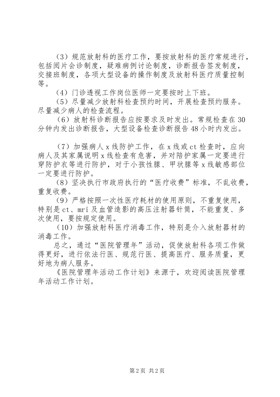 医院管理年活动工作计划 _第2页