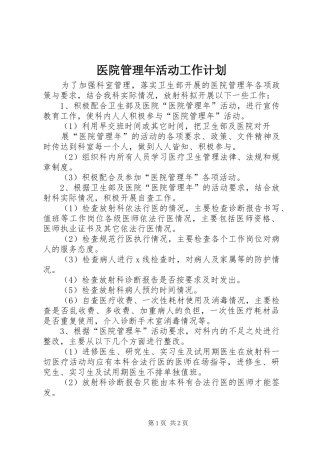 医院管理年活动工作计划 