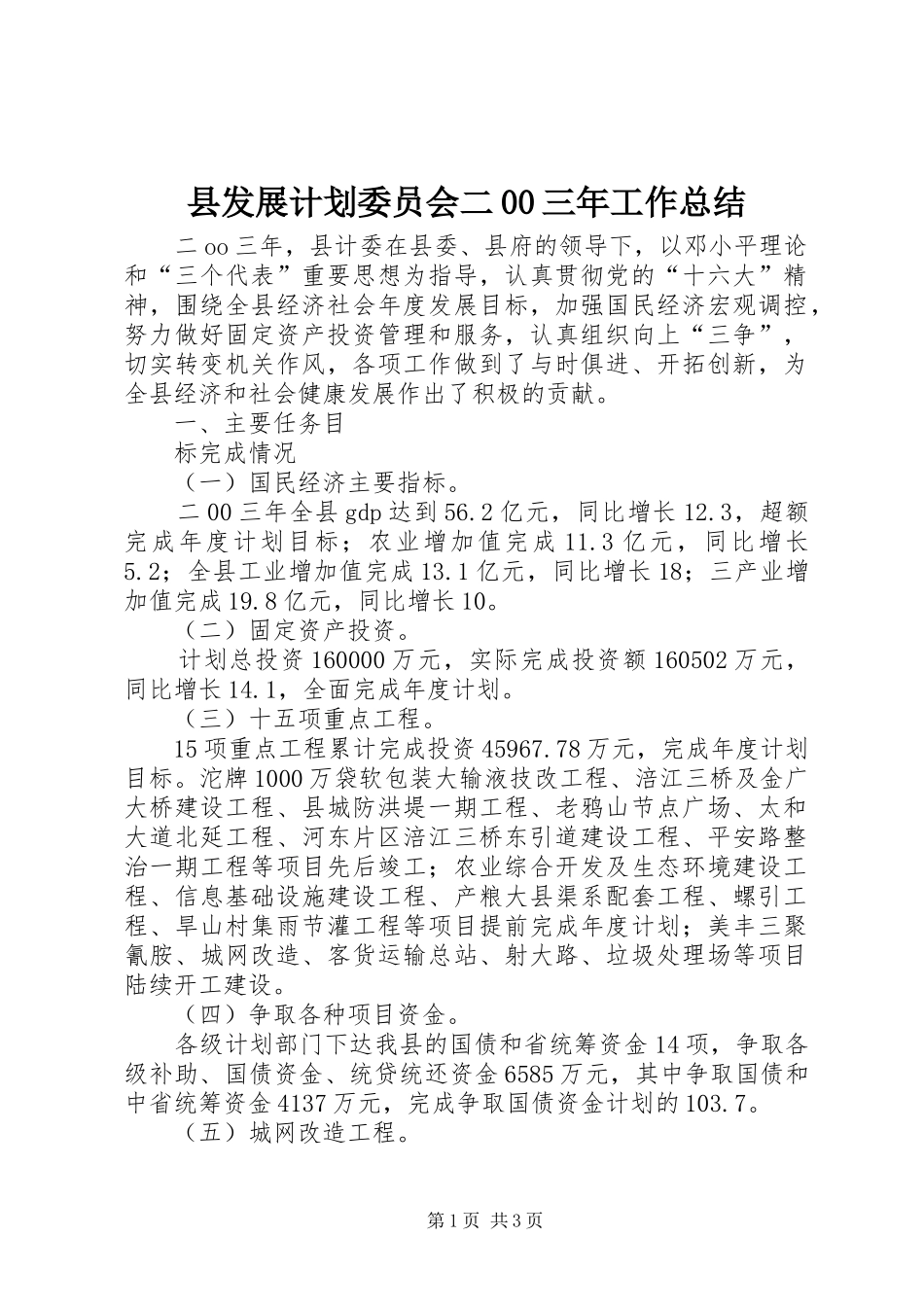 县发展计划委员会二00三年工作总结 _第1页