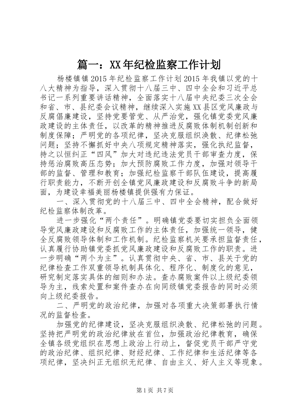篇一：XX年纪检监察工作计划 _第1页