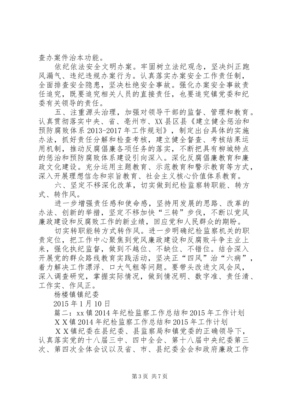 篇一：XX年纪检监察工作计划 _第3页