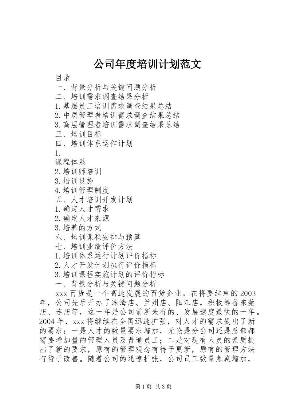 公司年度培训计划范文 _第1页