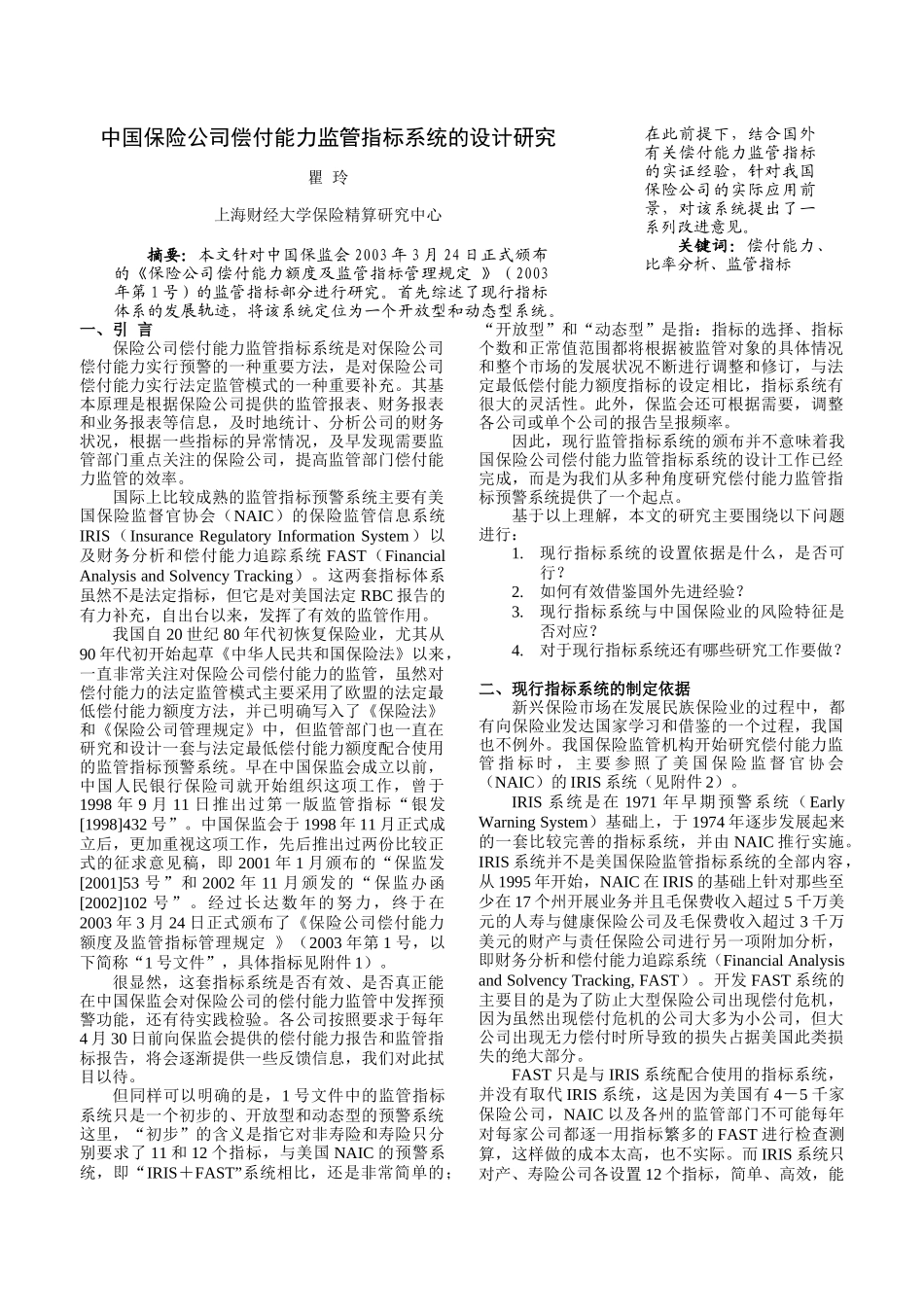 2-1中国保险公司偿付能力监管指标系统的设计研究_第1页