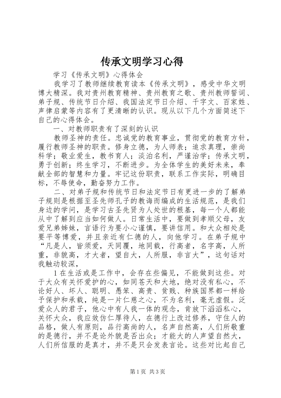传承文明学习心得_第1页