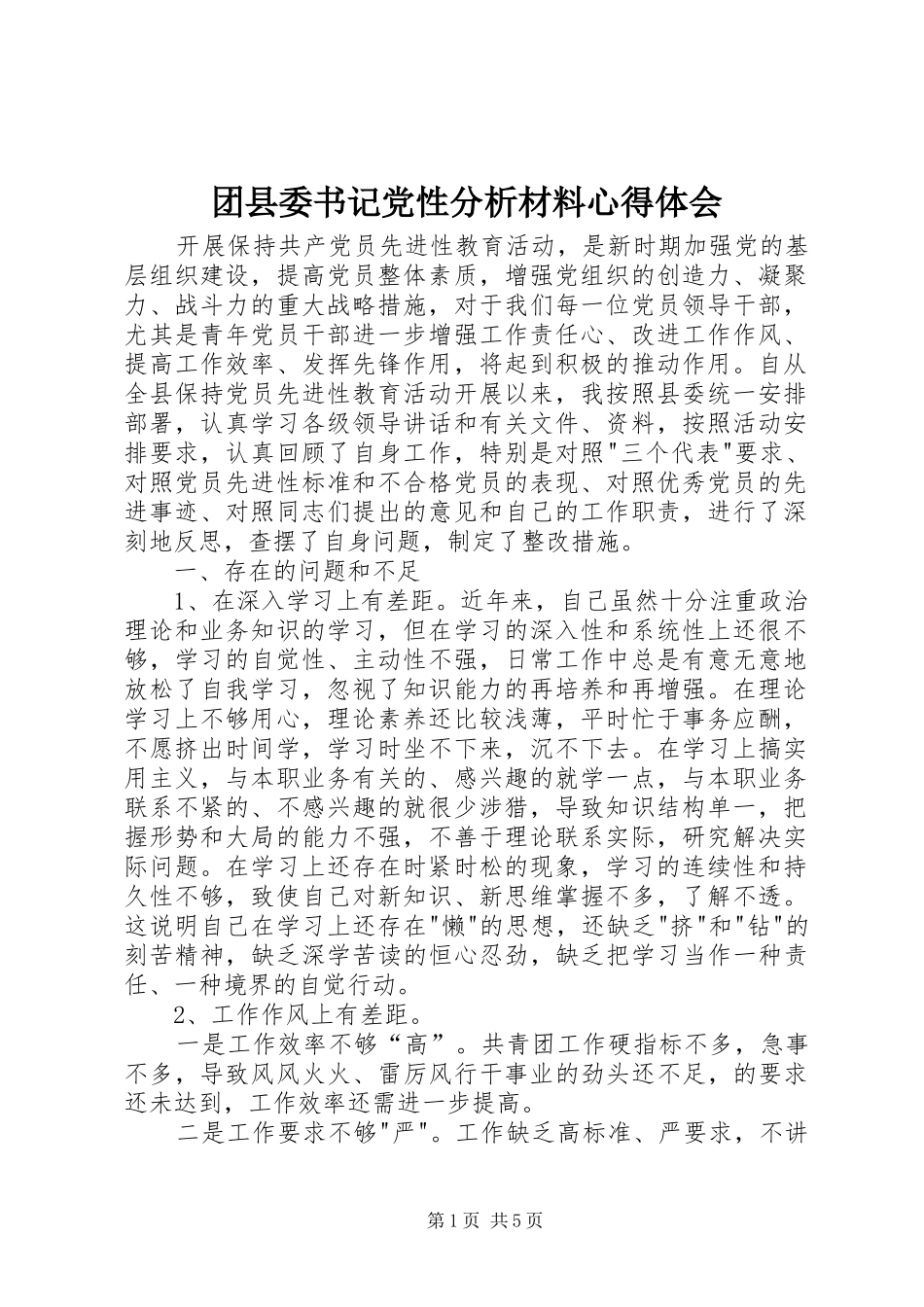 团县委书记党性分析材料心得体会_第1页
