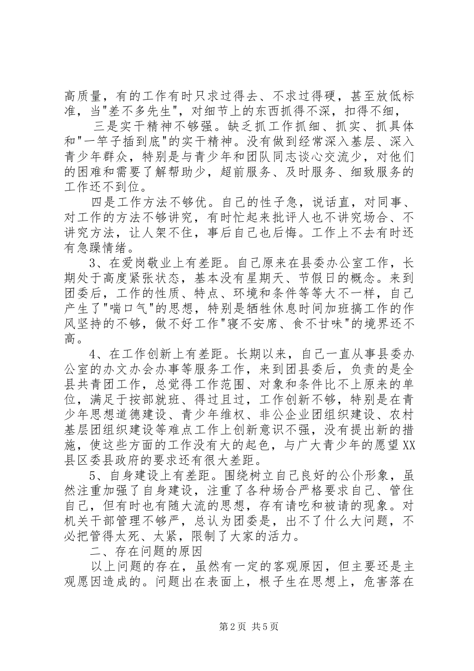 团县委书记党性分析材料心得体会_第2页