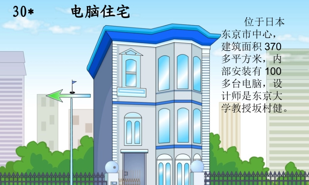 电脑住宅_课件(整理)