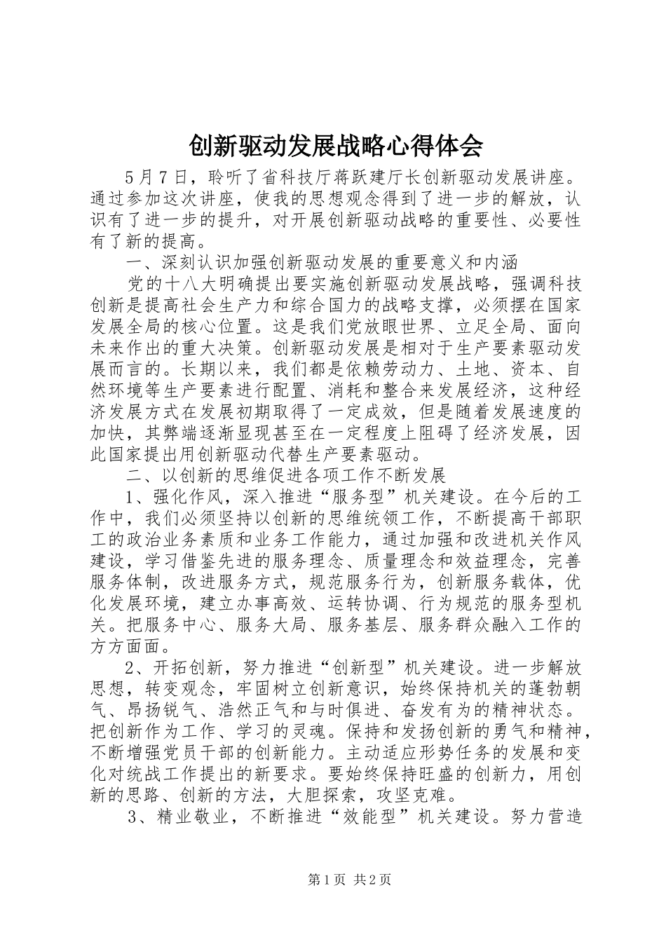 创新驱动发展战略心得体会_第1页