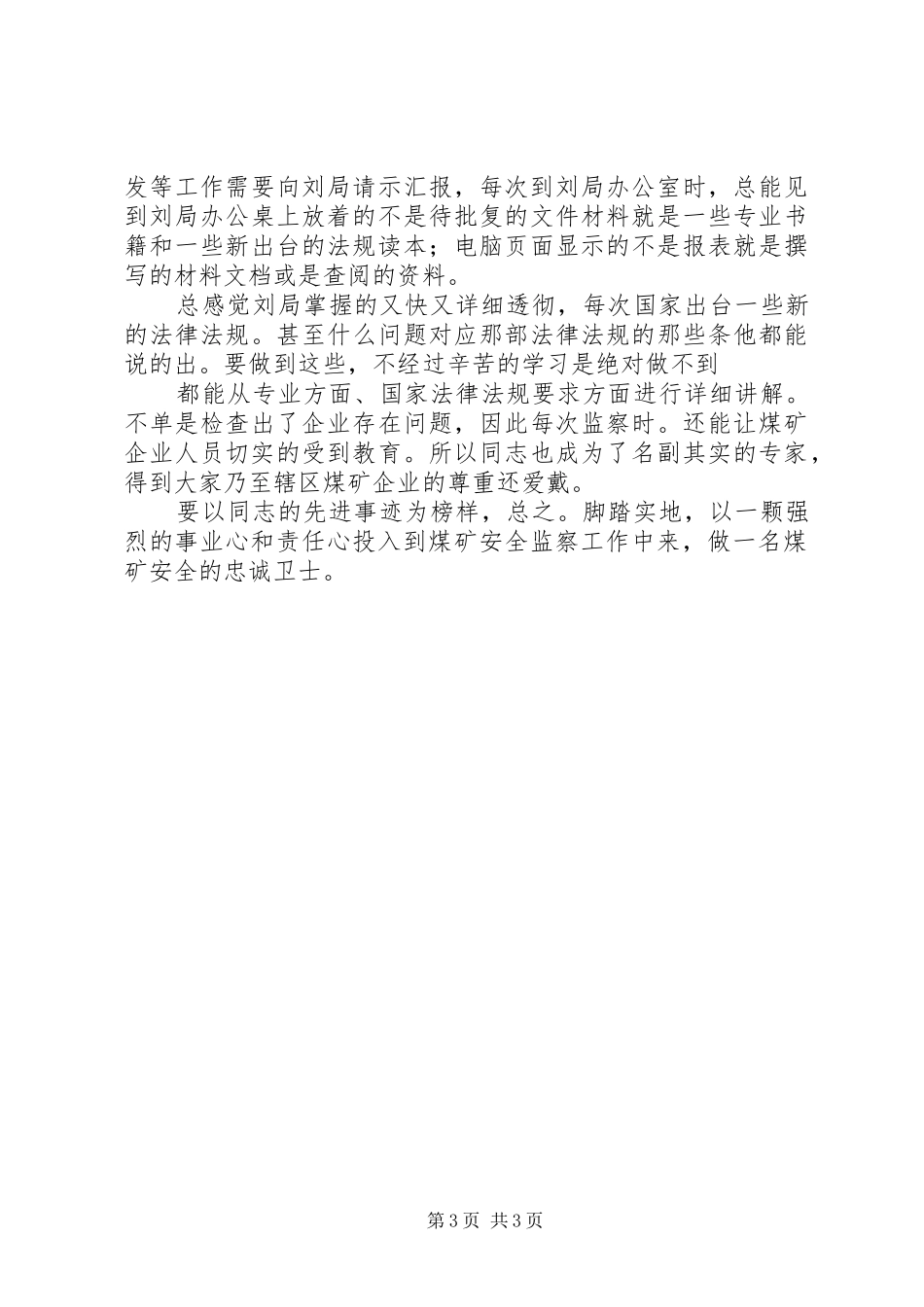 煤企先进人物学习心得体会_第3页