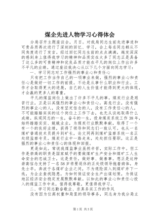 煤企先进人物学习心得体会
