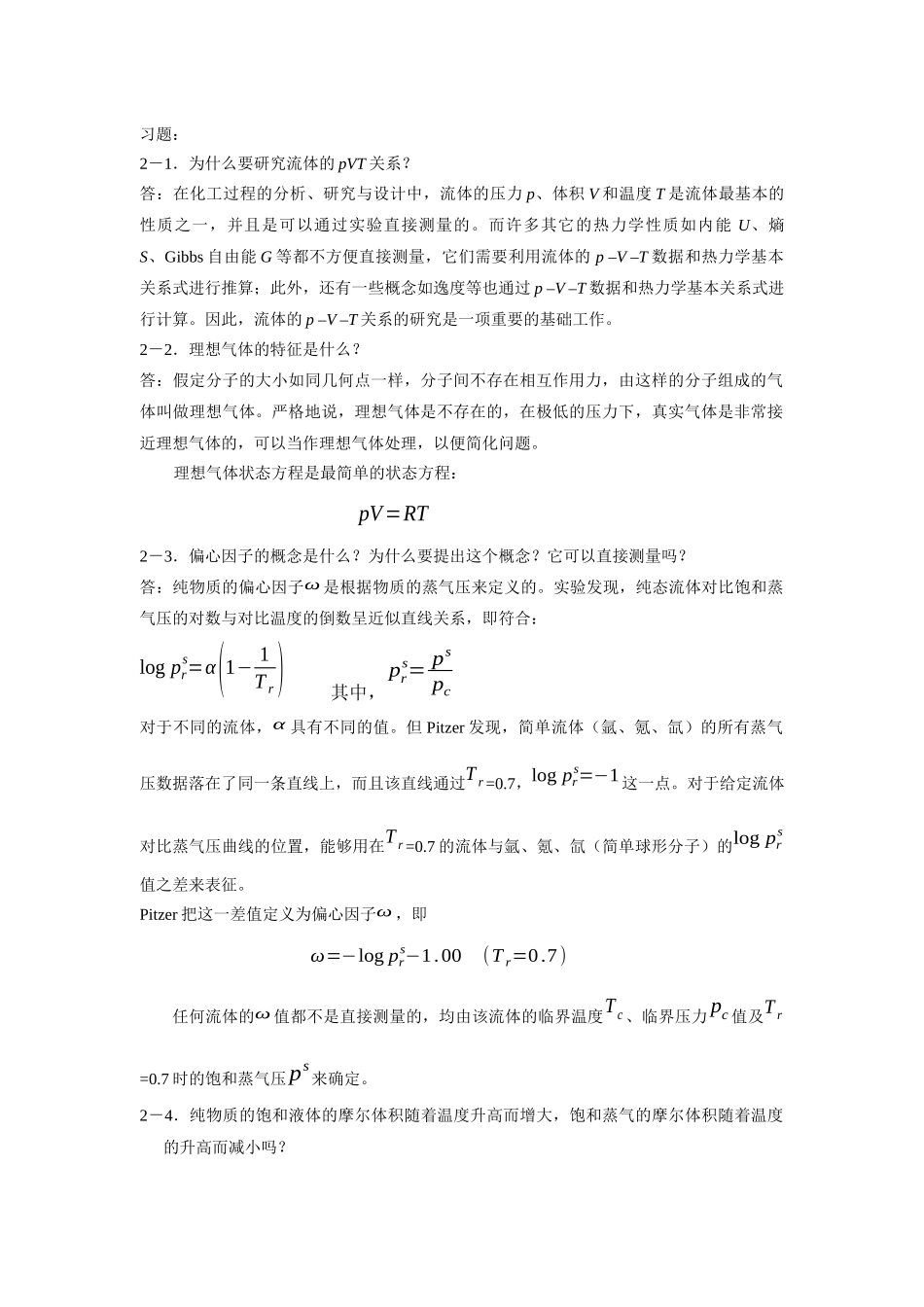 《化工热力学》通用型第二、三章答案_第1页