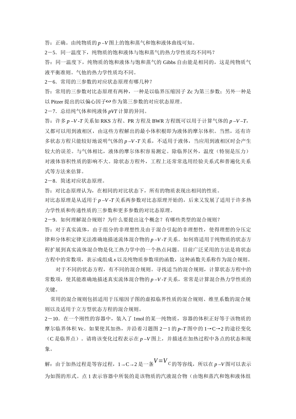 《化工热力学》通用型第二、三章答案_第2页