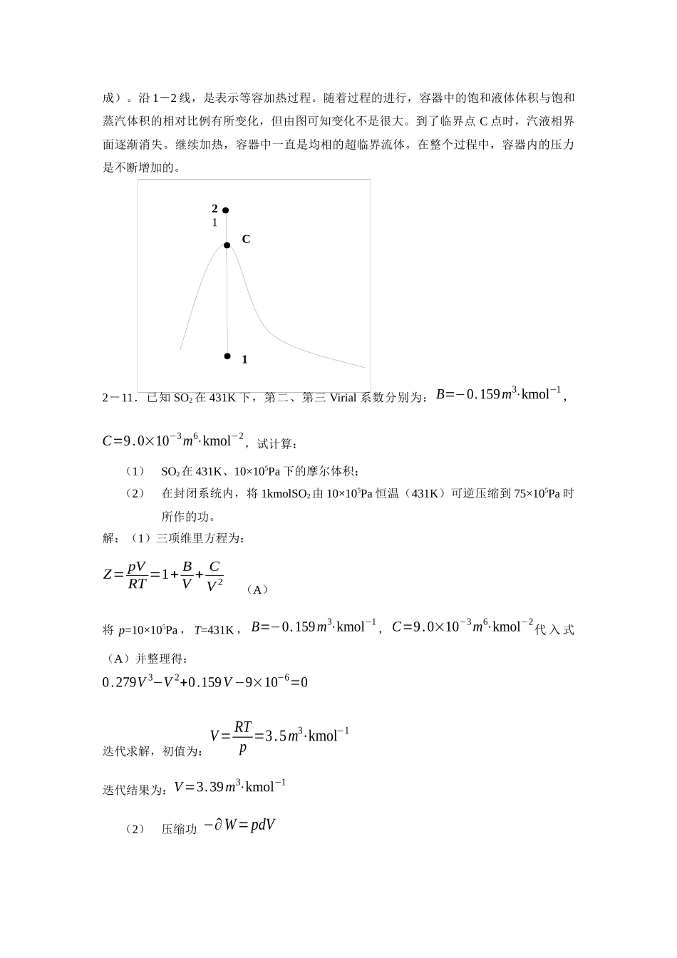 《化工热力学》通用型第二、三章答案_第3页