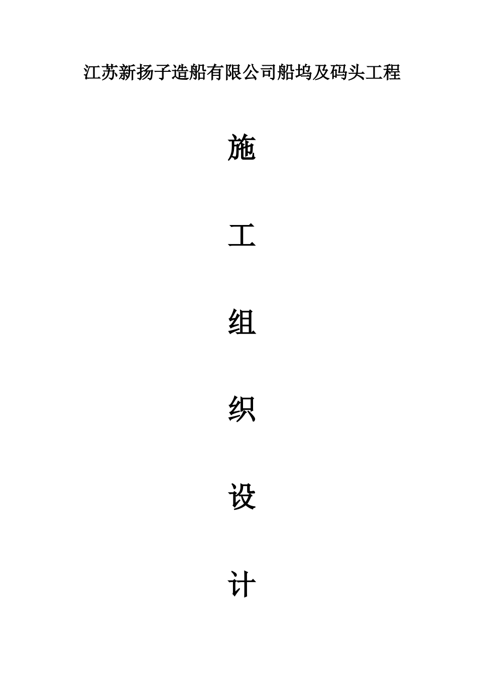 某造船公司船坞及码头工程施工组织设计范本_第1页