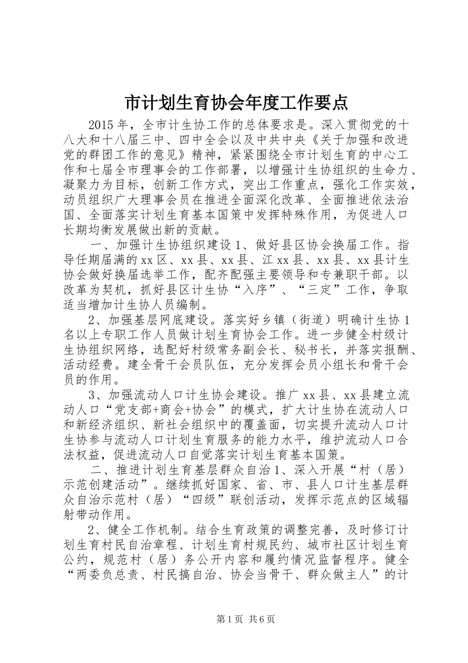 市计划生育协会年度工作要点 _第1页