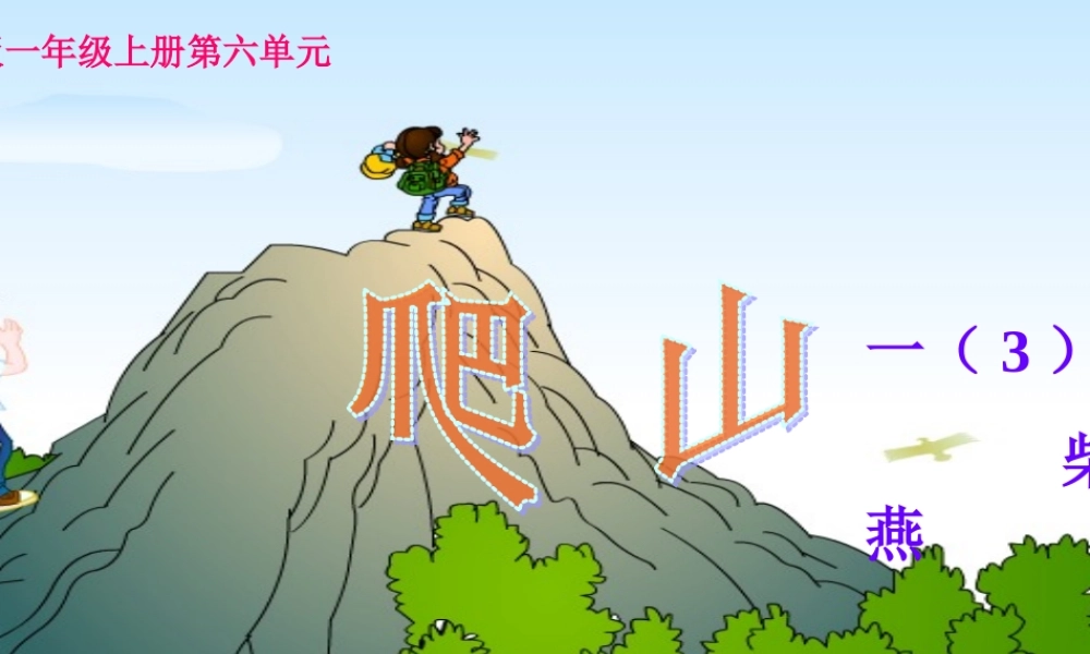 （语文A版）一年级语文上册课件爬山1