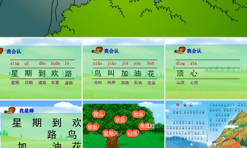 （语文A版）一年级语文上册课件爬山1