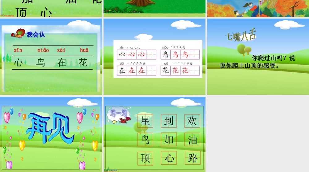 （语文A版）一年级语文上册课件爬山1