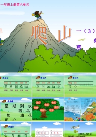 （语文A版）一年级语文上册课件爬山1