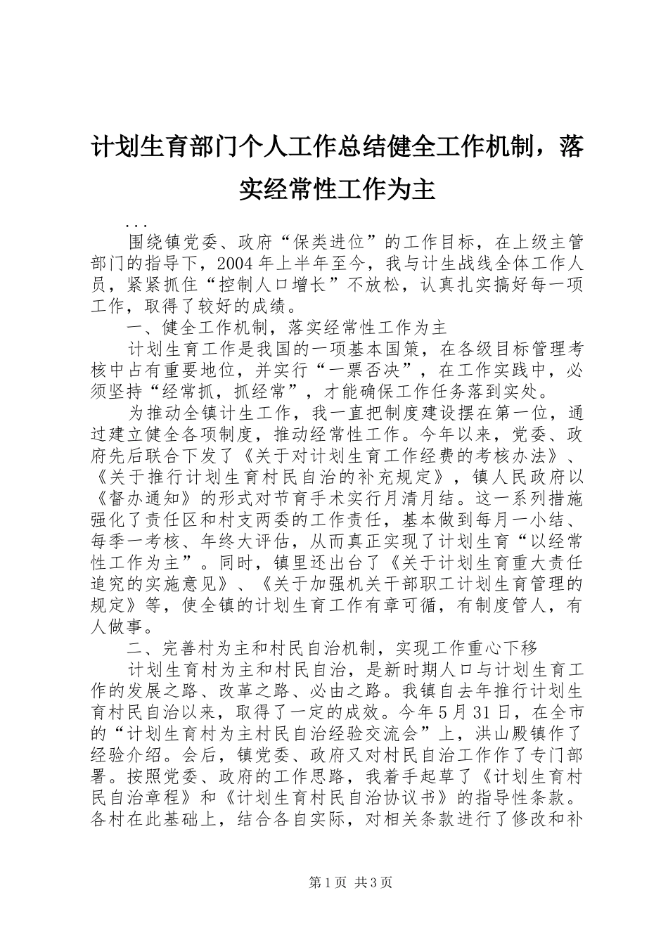 计划生育部门个人工作总结健全工作机制，落实经常性工作为主 _第1页