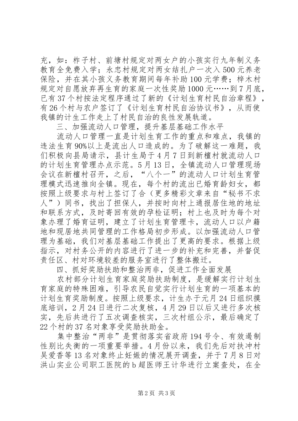 计划生育部门个人工作总结健全工作机制，落实经常性工作为主 _第2页