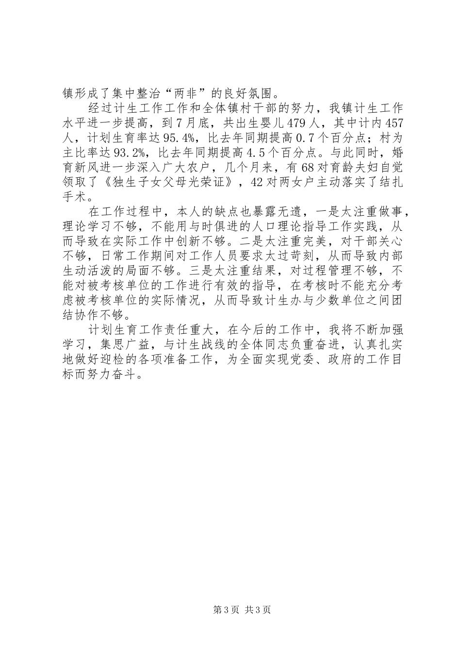 计划生育部门个人工作总结健全工作机制，落实经常性工作为主 _第3页