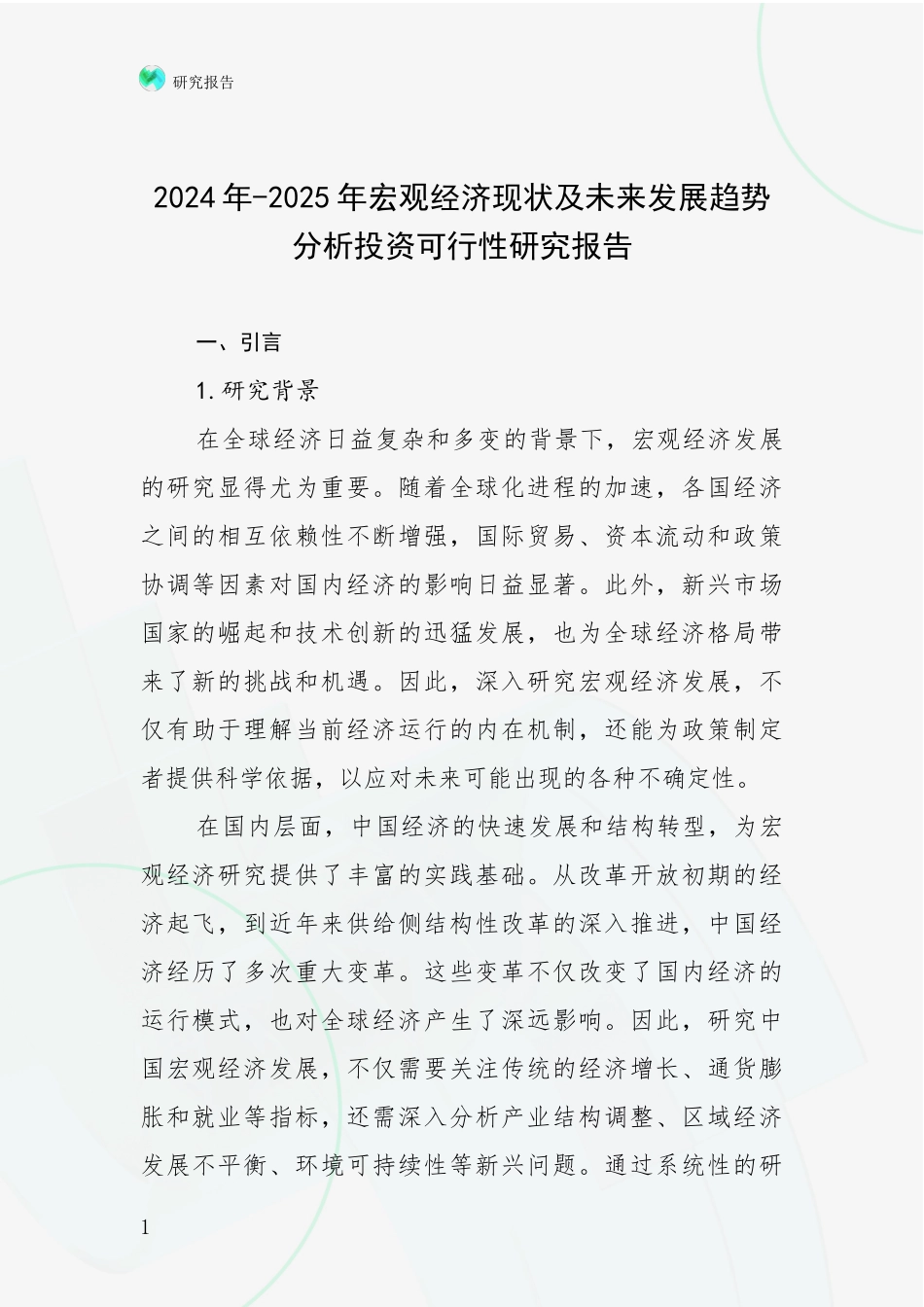2024年-2025年宏观经济现状及未来发展趋势分析投资可行性研究报告_第1页