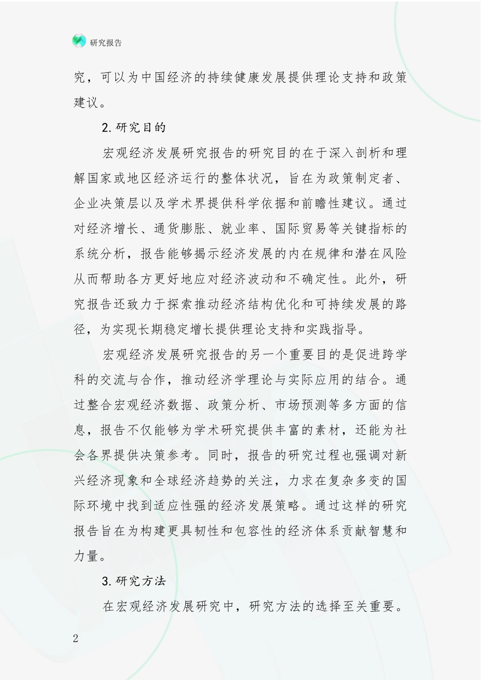 2024年-2025年宏观经济现状及未来发展趋势分析投资可行性研究报告_第2页