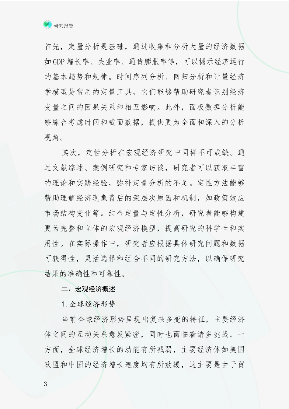 2024年-2025年宏观经济现状及未来发展趋势分析投资可行性研究报告_第3页
