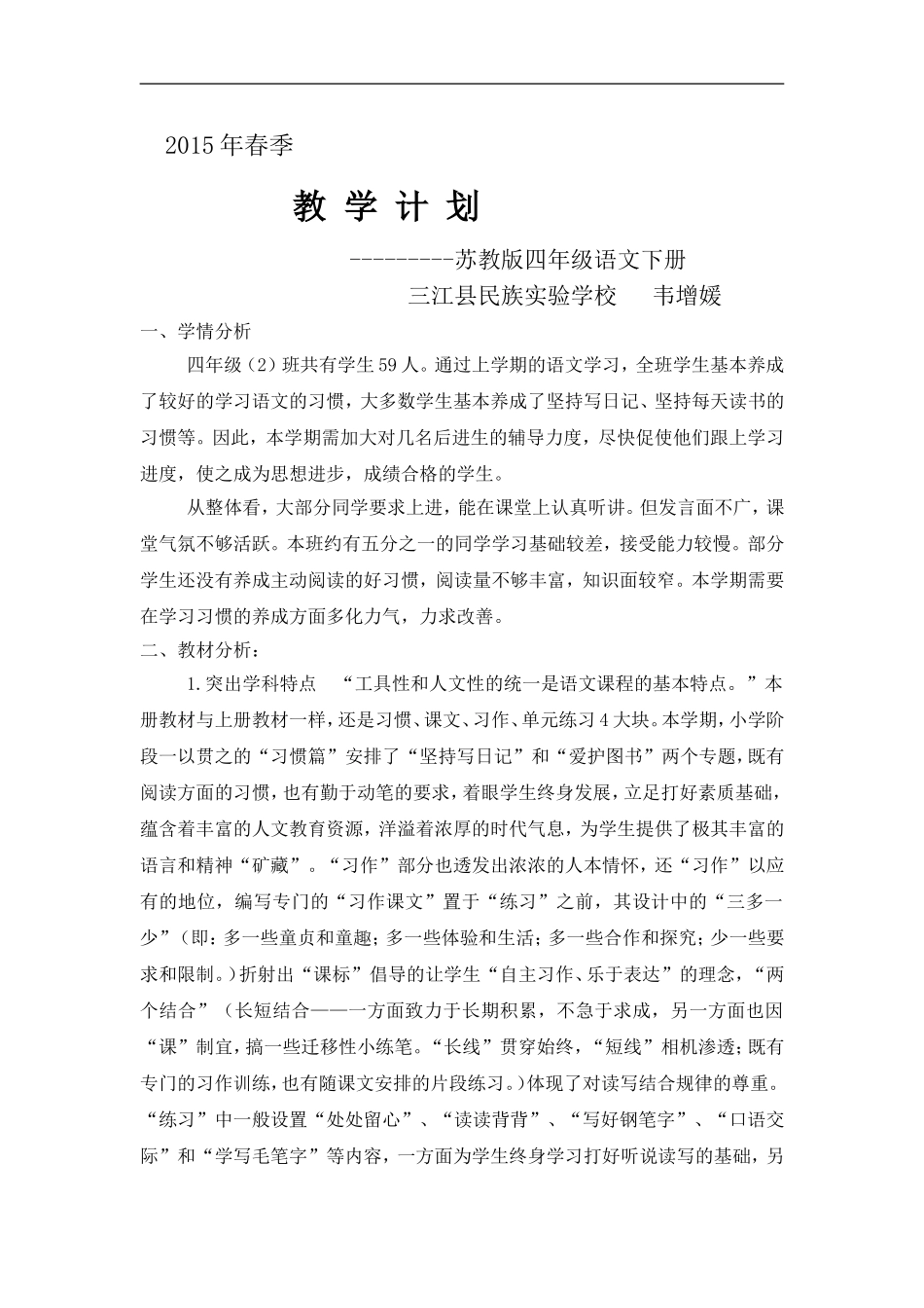 2015年春季语文教学计划_第1页