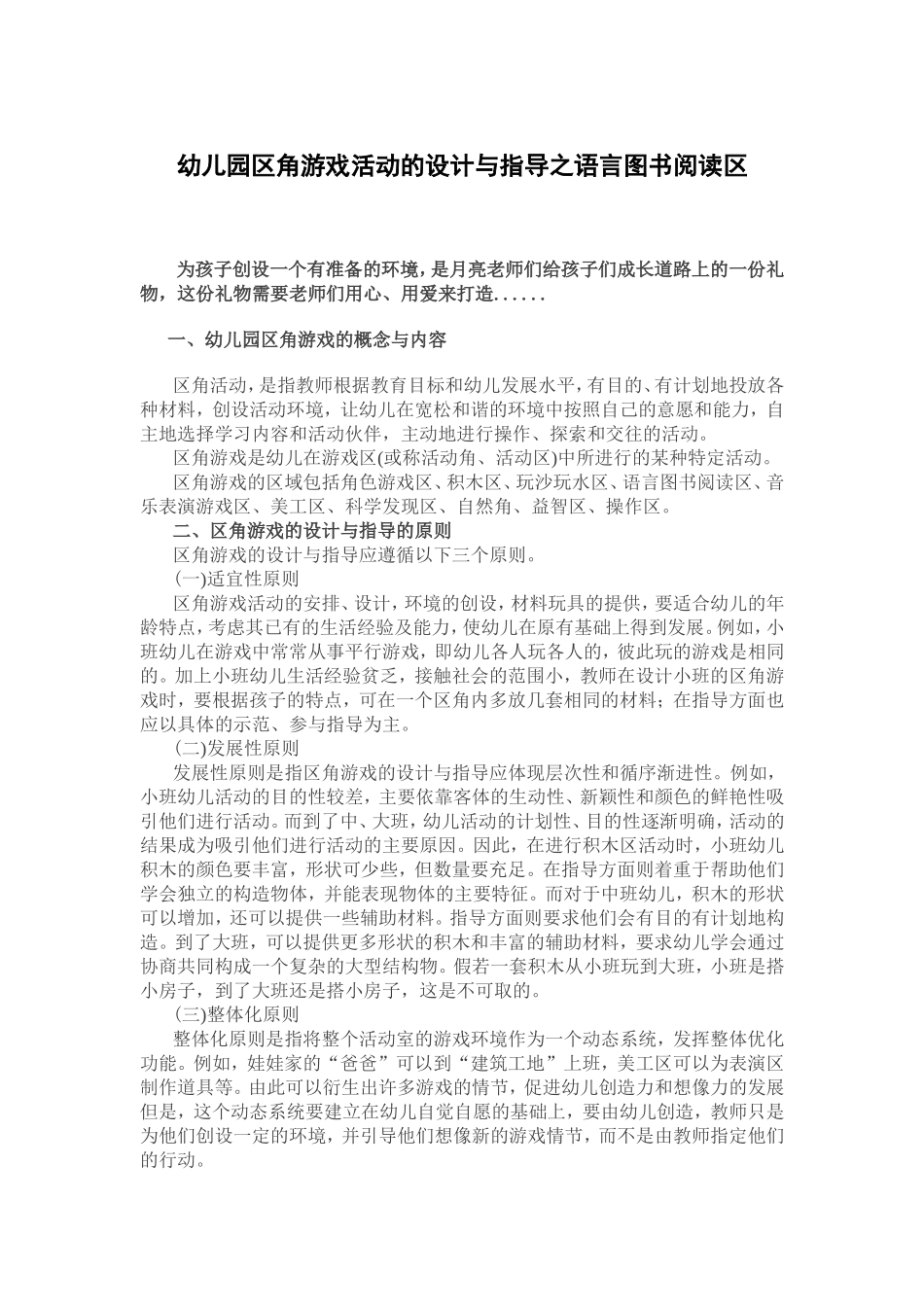 幼儿园区角游戏活动的设计与指导之语言图书阅读区_第1页