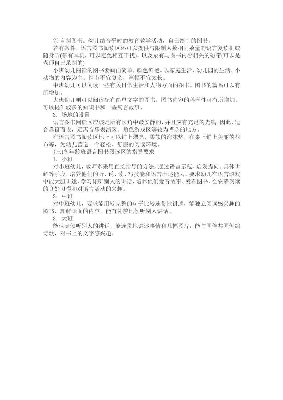 幼儿园区角游戏活动的设计与指导之语言图书阅读区_第3页