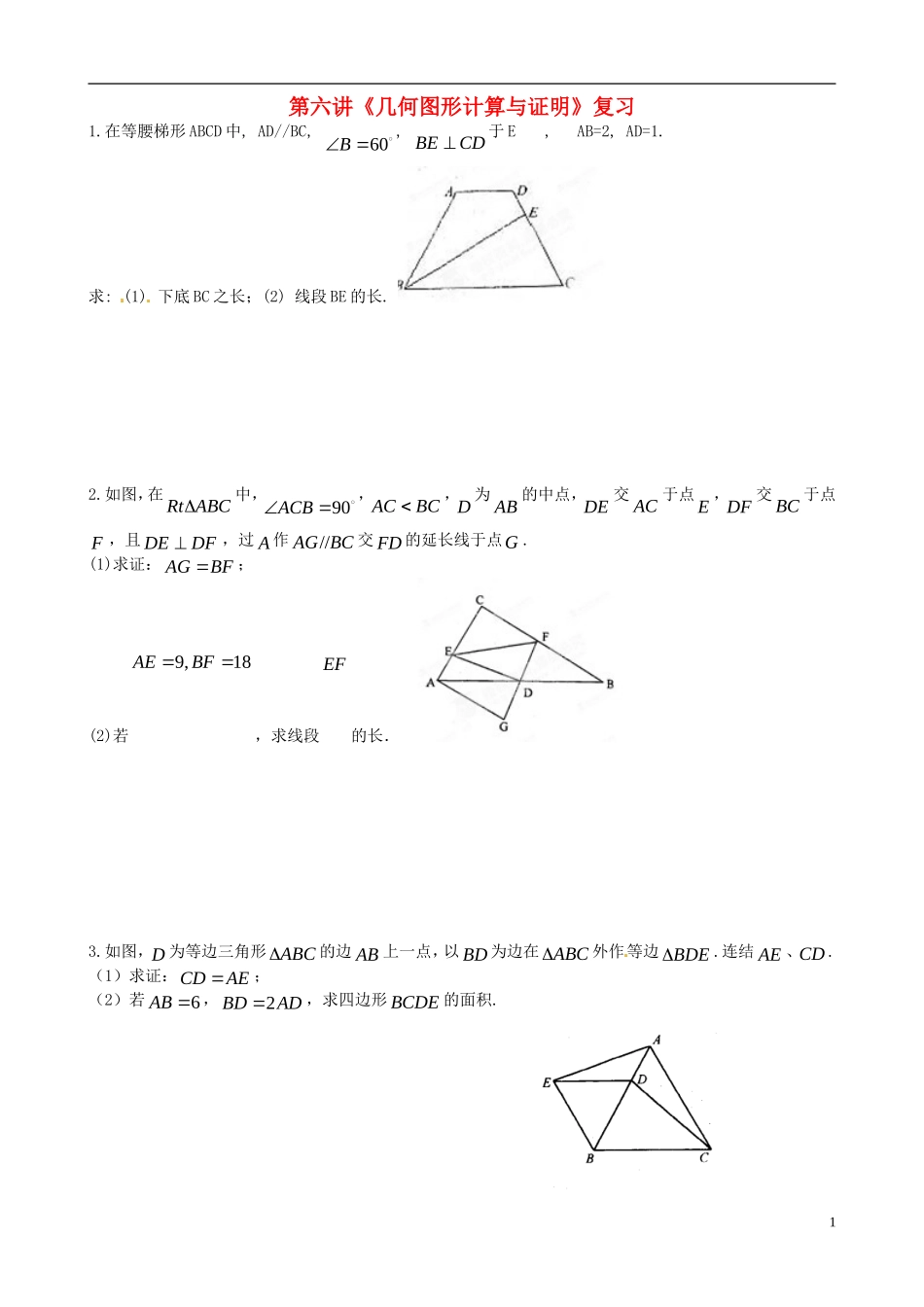《几何图形计算与证明》_第1页
